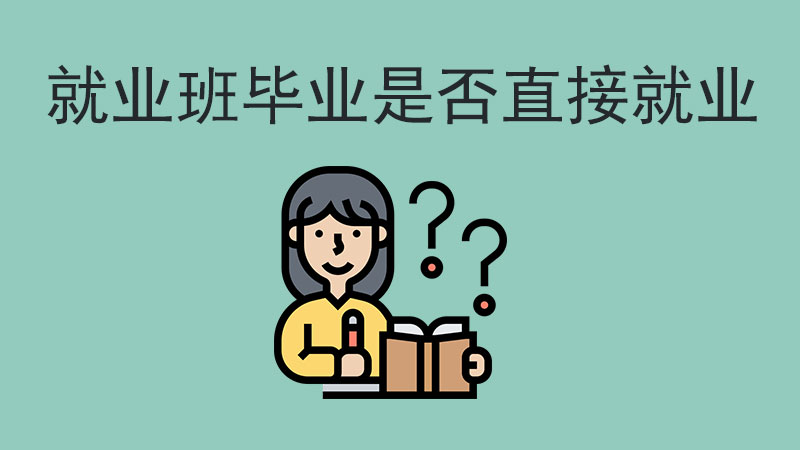 中職就業(yè)班畢業(yè)是直接去干活嗎？看完再也不糾結(jié)了！